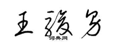 梁錦英王駿男草書個性簽名怎么寫