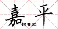荊霄鵬嘉平楷書怎么寫