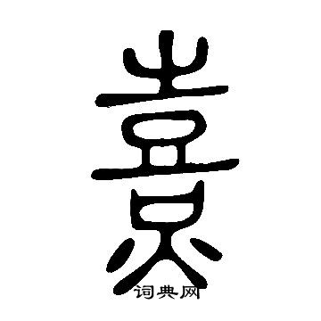 說文解字寫的熹