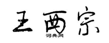 曾慶福王西宗行書個性簽名怎么寫