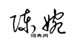 梁錦英陳婉草書個性簽名怎么寫