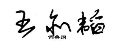 朱錫榮王亦韜草書個性簽名怎么寫