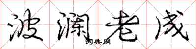 龐中華波瀾老成行書怎么寫