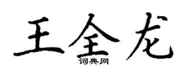 丁謙王全龍楷書個性簽名怎么寫