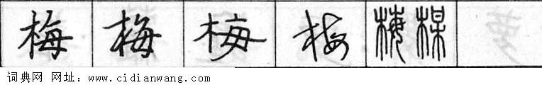 鋼筆字典