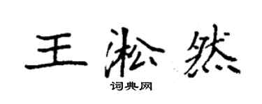 袁強王淞然楷書個性簽名怎么寫