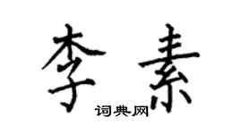何伯昌李素楷書個性簽名怎么寫