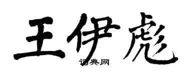 翁闓運王伊彪楷書個性簽名怎么寫