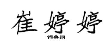 袁強崔婷婷楷書個性簽名怎么寫