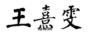 翁闓運王熹雯楷書個性簽名怎么寫