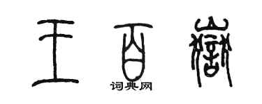 陳墨王百岳篆書個性簽名怎么寫