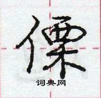 龐中華寫的硬筆行書傈