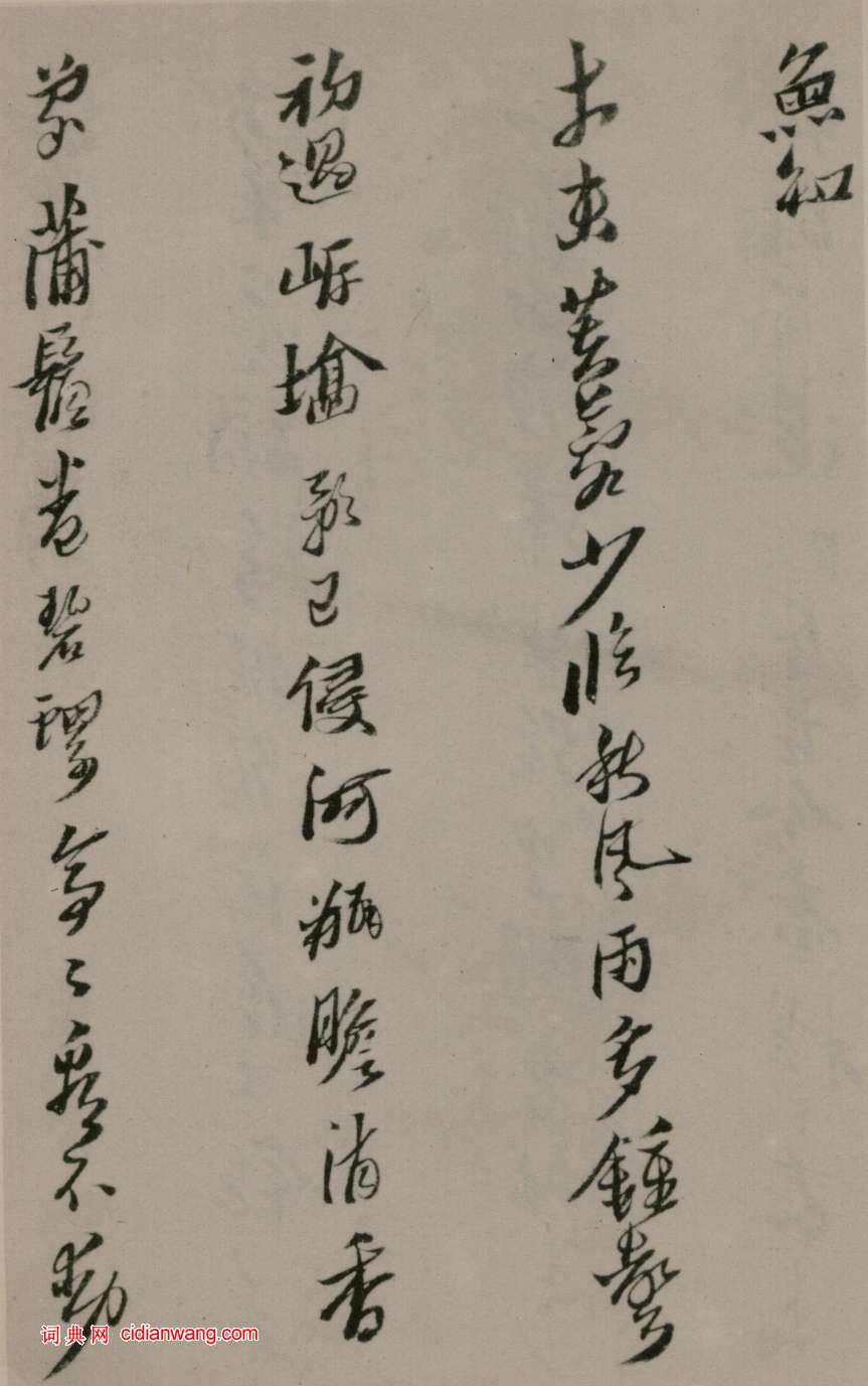 黃道周行草《洗心詩卷》