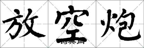 翁闓運放空炮楷書怎么寫