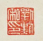 “劉勲私印”篆刻印章