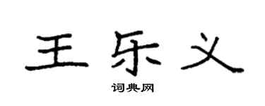 袁強王樂義楷書個性簽名怎么寫