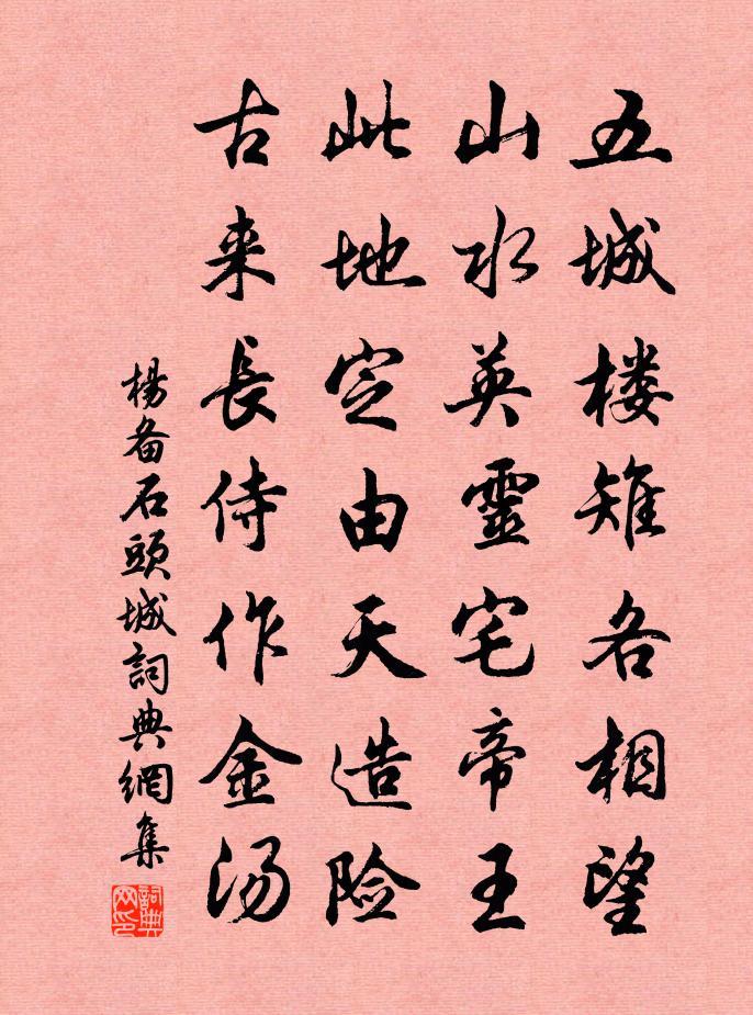 楊備石頭城書法作品欣賞