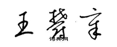 梁錦英王郁章草書個性簽名怎么寫