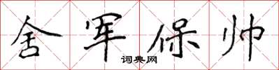 侯登峰舍軍保帥楷書怎么寫