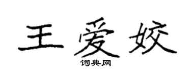 袁強王愛姣楷書個性簽名怎么寫