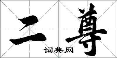 胡問遂二尊行書怎么寫