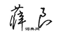 駱恆光薛良草書個性簽名怎么寫