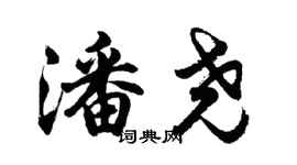 胡問遂潘堯行書個性簽名怎么寫