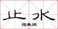 范連陞止水隸書怎么寫