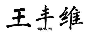 翁闓運王豐維楷書個性簽名怎么寫