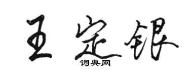 駱恆光王定銀行書個性簽名怎么寫