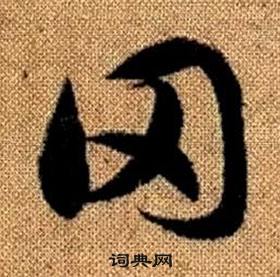 真草千字文中趙孟頫的寫法