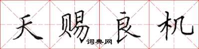 田英章天賜良機楷書怎么寫