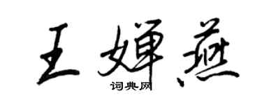 王正良王嬋燕行書個性簽名怎么寫