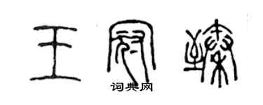 陳聲遠王冠臻篆書個性簽名怎么寫