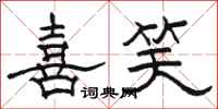 駱恆光喜笑隸書怎么寫