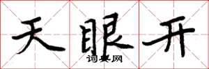 周炳元天眼開楷書怎么寫