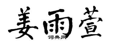 翁闓運姜雨萱楷書個性簽名怎么寫