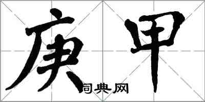 翁闓運庚甲楷書怎么寫