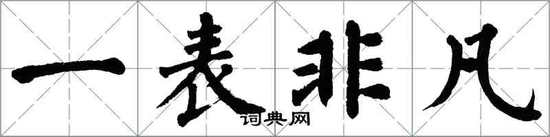 翁闓運一表非凡楷書怎么寫