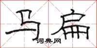 駱恆光馬扁隸書怎么寫