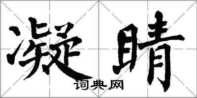 翁闓運凝睛楷書怎么寫