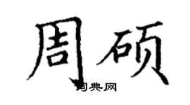 丁謙周碩楷書個性簽名怎么寫