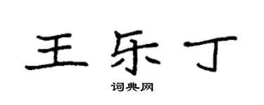 袁強王樂丁楷書個性簽名怎么寫