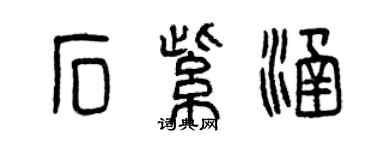 曾慶福石紫涵篆書個性簽名怎么寫