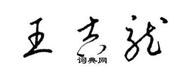 梁錦英王吉龍草書個性簽名怎么寫