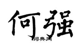 翁闓運何強楷書個性簽名怎么寫