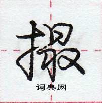 龐中華寫的硬筆行書撮