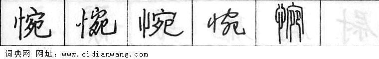 鋼筆字典