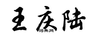 胡問遂王慶陸行書個性簽名怎么寫