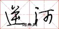 段相林逆河行書怎么寫